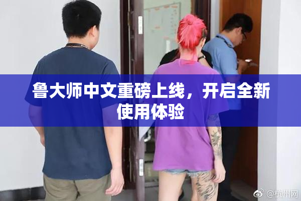 鲁大师中文重磅上线，开启全新使用体验