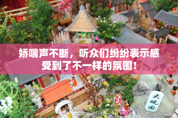 娇喘声不断，听众们纷纷表示感受到了不一样的氛围！