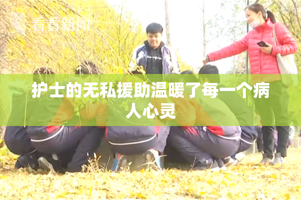 护士的无私援助温暖了每一个病人心灵