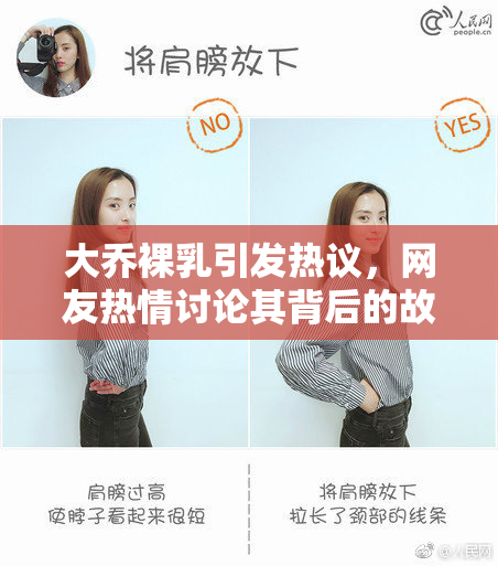 大乔裸乳引发热议，网友热情讨论其背后的故事