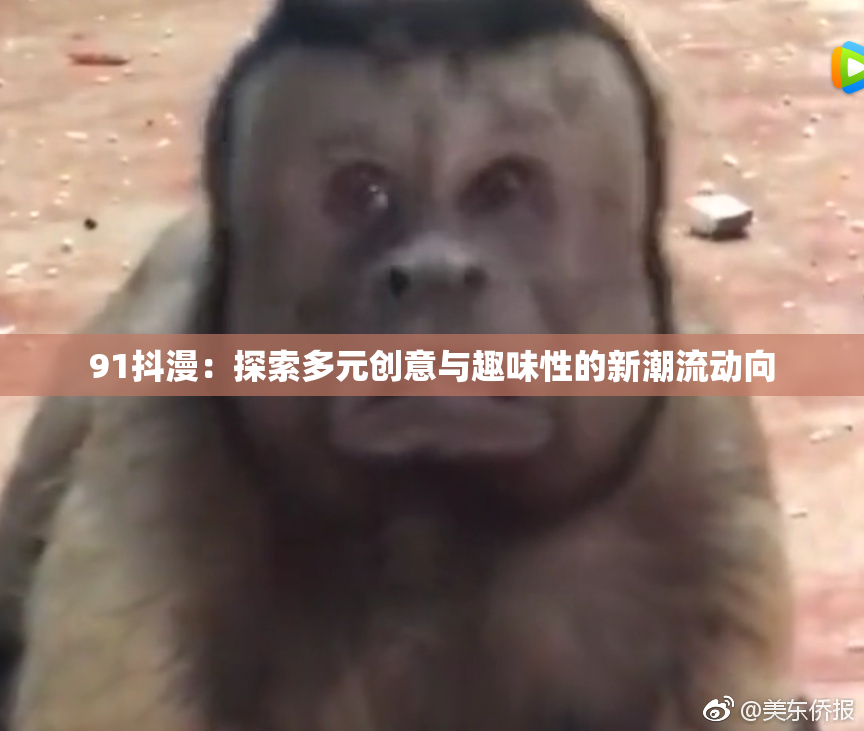 91抖漫：探索多元创意与趣味性的新潮流动向