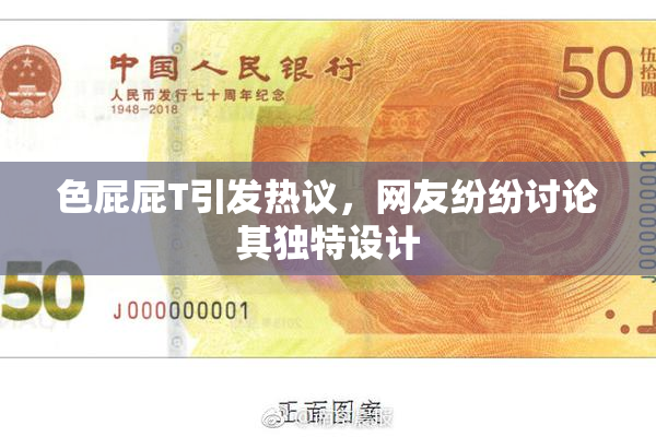 色屁屁T引发热议，网友纷纷讨论其独特设计
