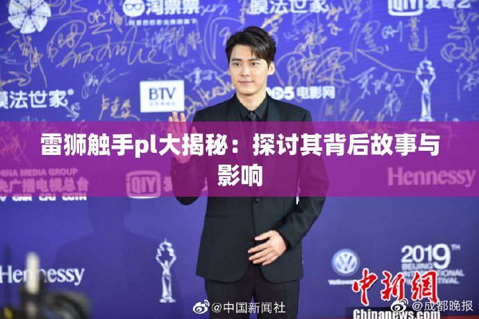 雷狮触手pl大揭秘：探讨其背后故事与影响