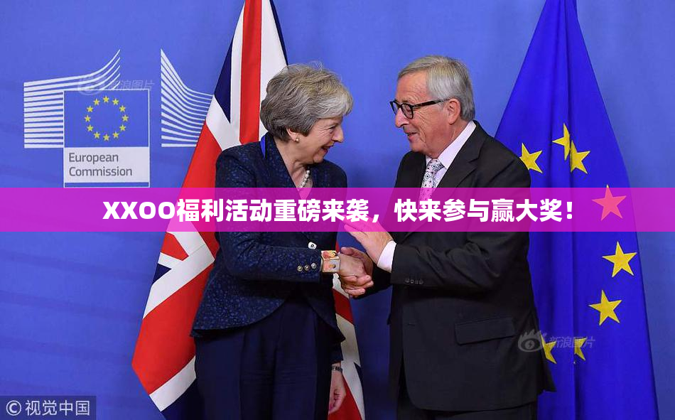 XXOO福利活动重磅来袭，快来参与赢大奖！