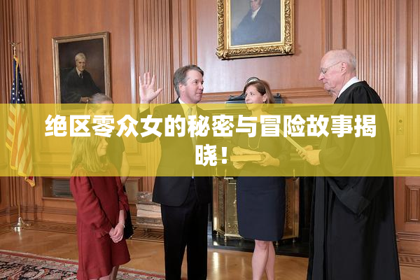 绝区零众女的秘密与冒险故事揭晓！