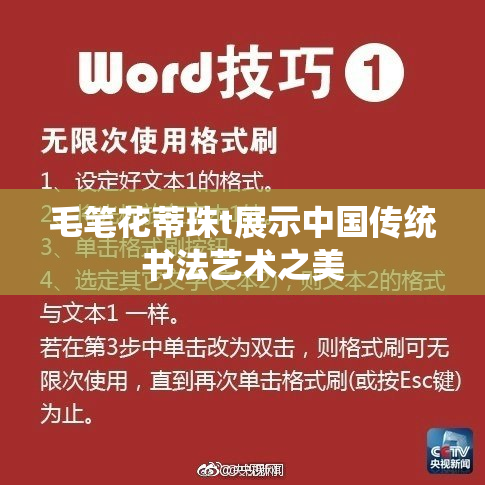 毛笔花蒂珠t展示中国传统书法艺术之美