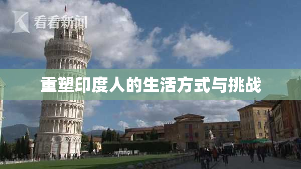 重塑印度人的生活方式与挑战