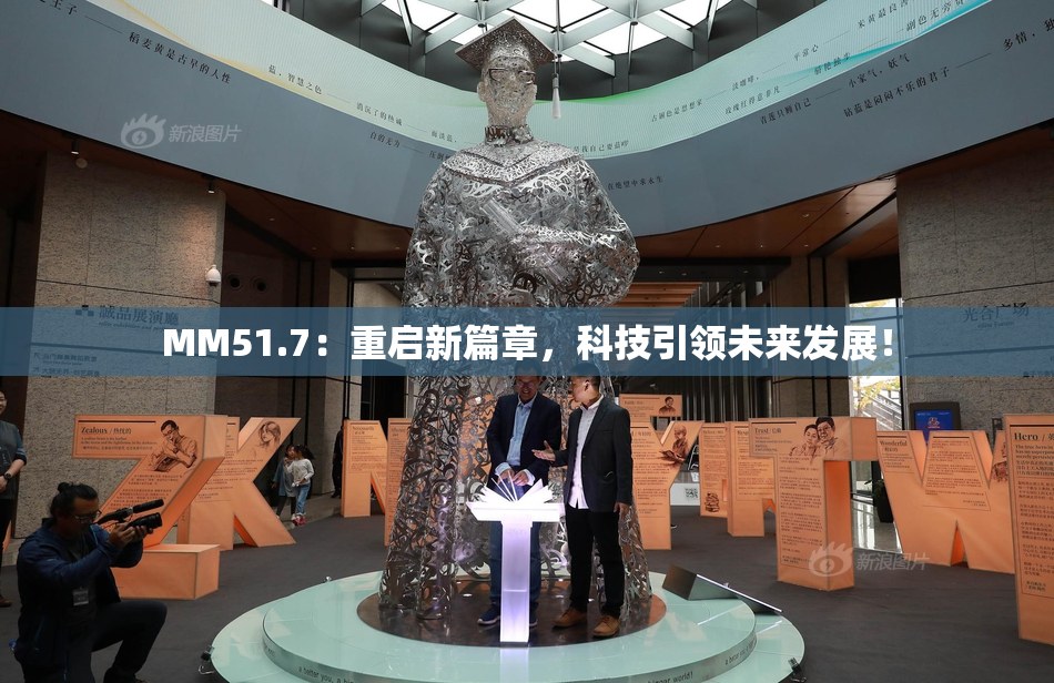 MM51.7：重启新篇章，科技引领未来发展！