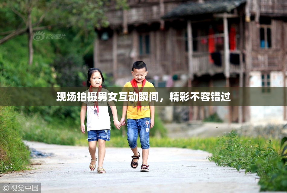 现场拍摄男女互动瞬间，精彩不容错过