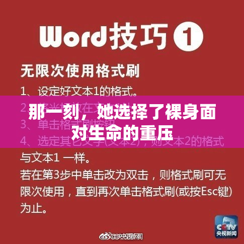 那一刻，她选择了裸身面对生命的重压