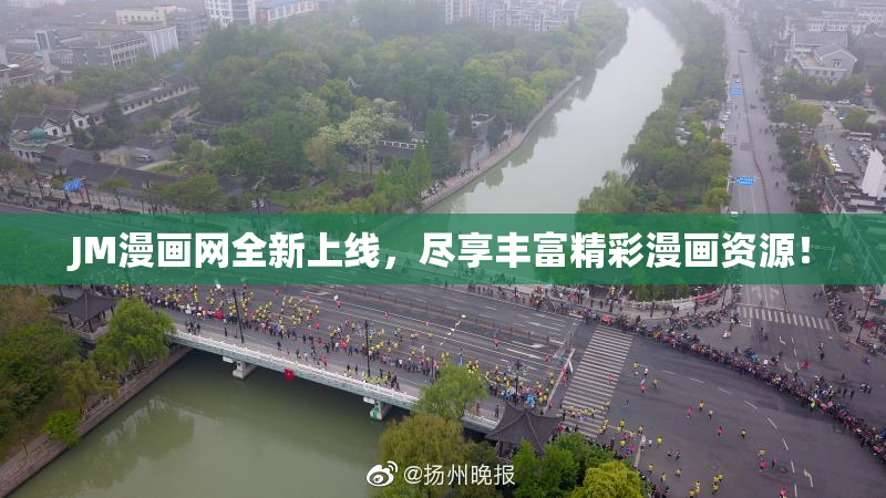 JM漫画网全新上线，尽享丰富精彩漫画资源！