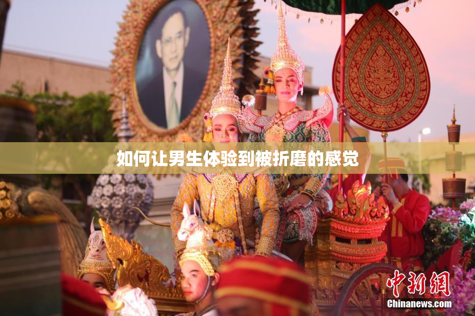 如何让男生体验到被折磨的感觉