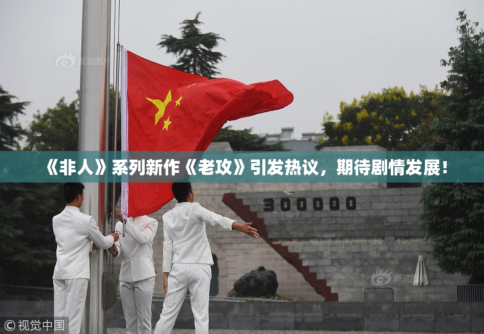 《非人》系列新作《老攻》引发热议，期待剧情发展！