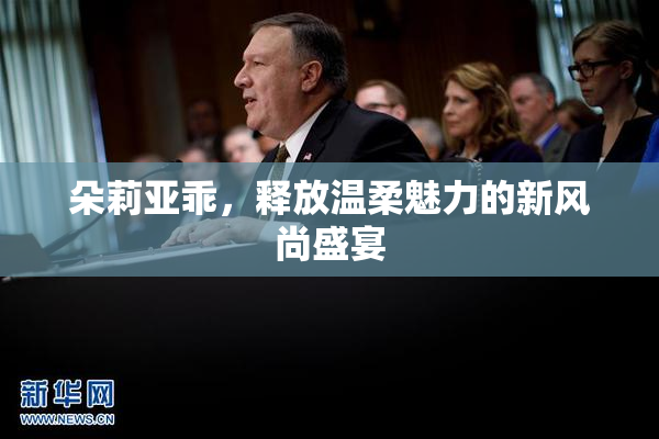 朵莉亚乖，释放温柔魅力的新风尚盛宴