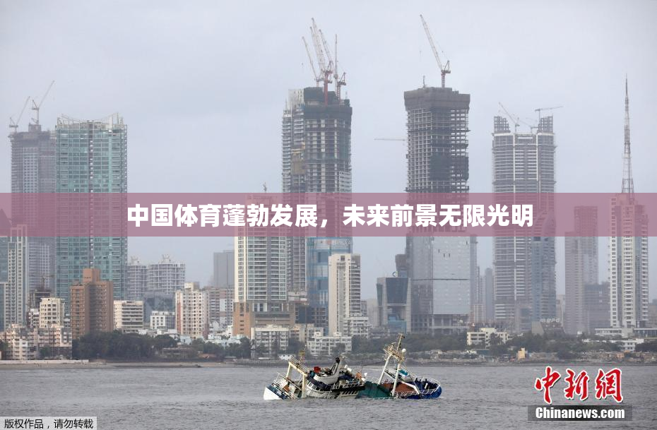 中国体育蓬勃发展，未来前景无限光明