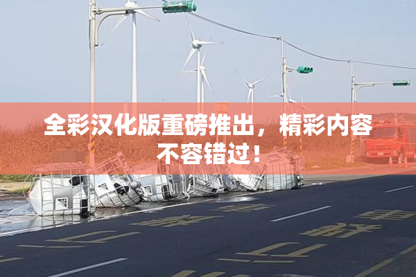 全彩汉化版重磅推出，精彩内容不容错过！