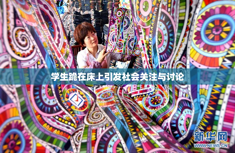 学生跪在床上引发社会关注与讨论