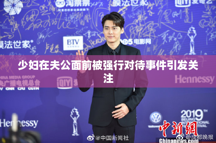 少妇在夫公面前被强行对待事件引发关注
