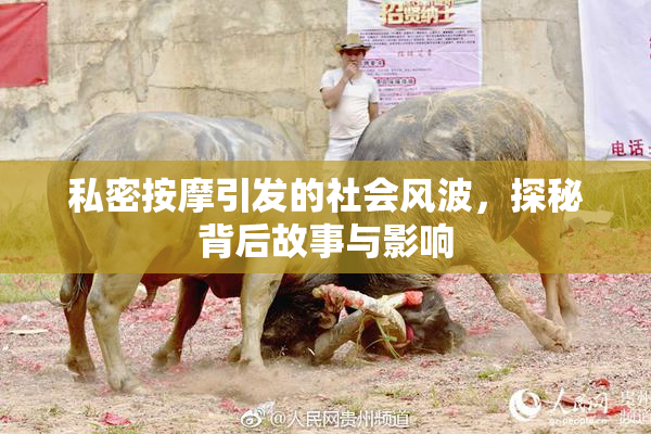 私密按摩引发的社会风波，探秘背后故事与影响