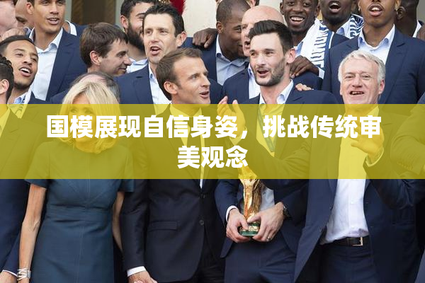 国模展现自信身姿，挑战传统审美观念