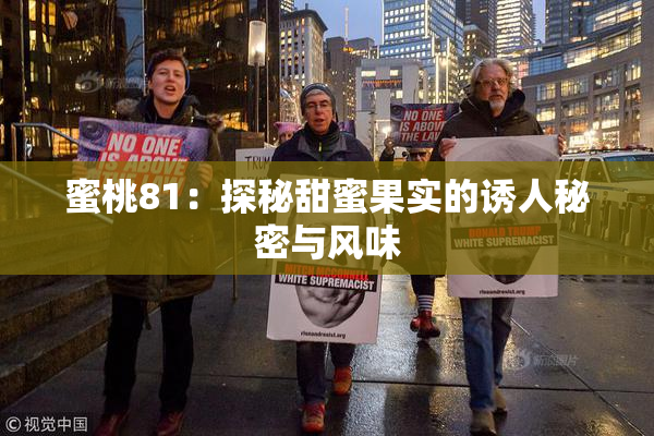 蜜桃81：探秘甜蜜果实的诱人秘密与风味