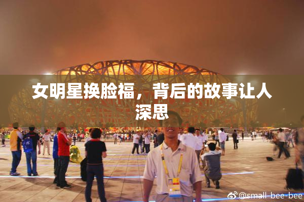 女明星换脸福，背后的故事让人深思