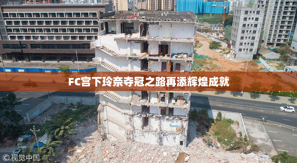 FC宫下玲奈夺冠之路再添辉煌成就