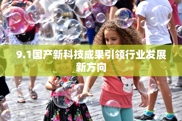 9.1国产新科技成果引领行业发展新方向