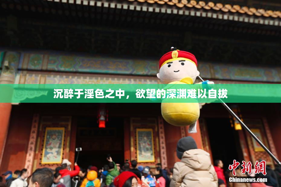 沉醉于淫色之中，欲望的深渊难以自拔