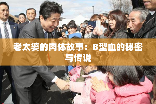 老太婆的肉体故事：B型血的秘密与传说