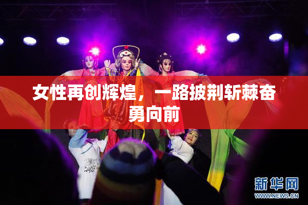 女性再创辉煌，一路披荆斩棘奋勇向前