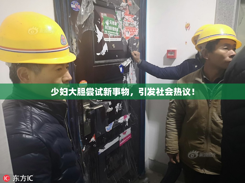 少妇大胆尝试新事物，引发社会热议！