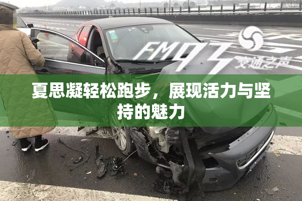 夏思凝轻松跑步，展现活力与坚持的魅力