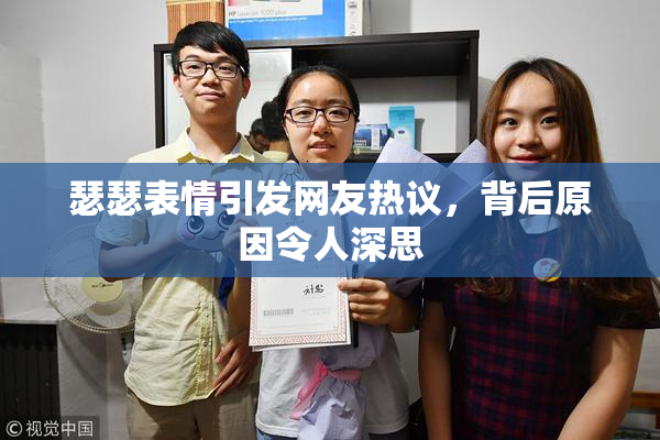瑟瑟表情引发网友热议，背后原因令人深思