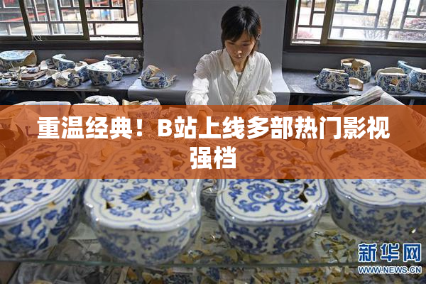 重温经典！B站上线多部热门影视强档