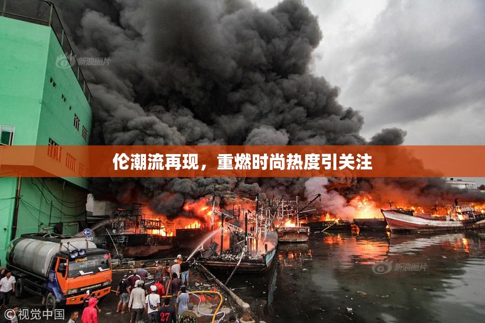 伦潮流再现，重燃时尚热度引关注