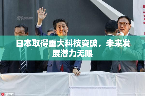 日本取得重大科技突破，未来发展潜力无限