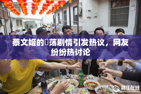 蔡文姬的婬荡剧情引发热议，网友纷纷热讨论