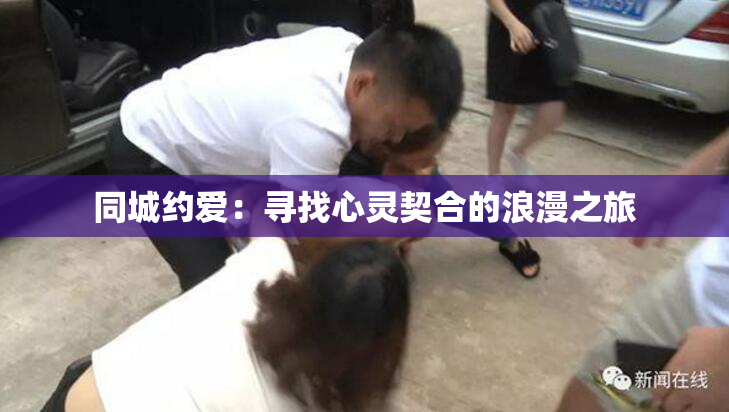 同城约爱：寻找心灵契合的浪漫之旅