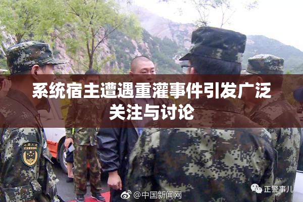 系统宿主遭遇重灌事件引发广泛关注与讨论