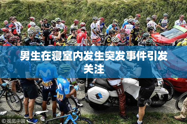 男生在寝室内发生突发事件引发关注