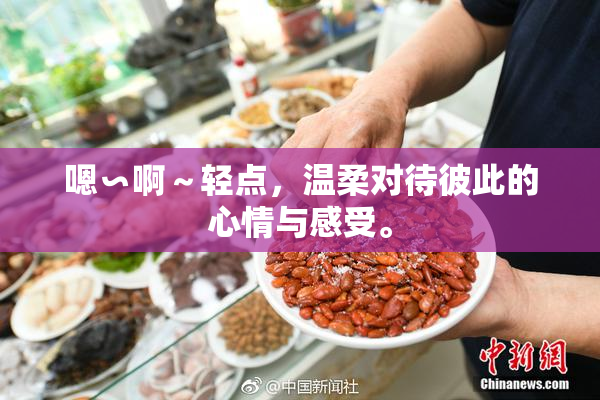 嗯∽啊～轻点，温柔对待彼此的心情与感受。