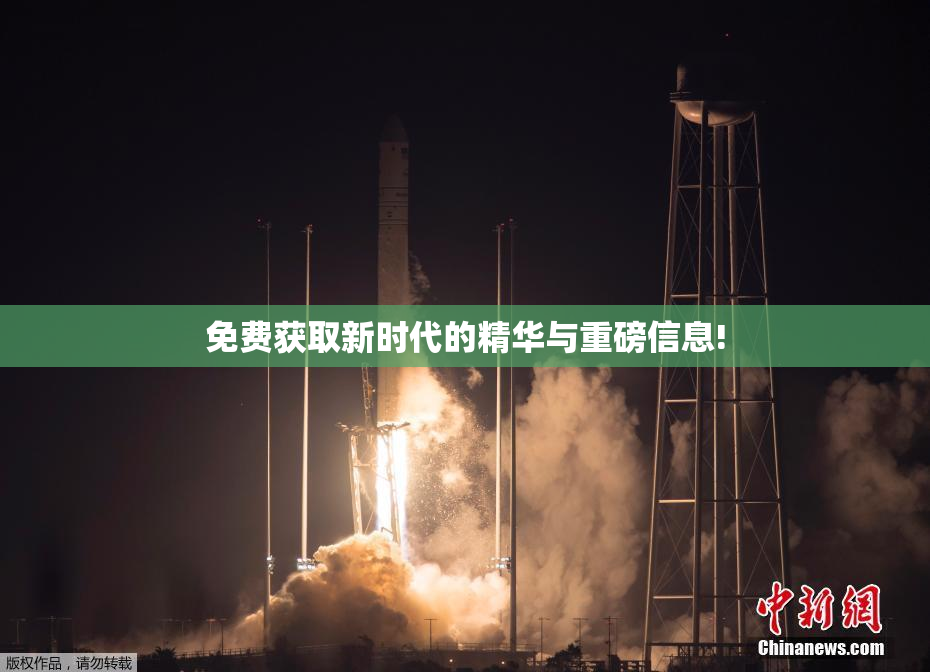 免费获取新时代的精华与重磅信息!