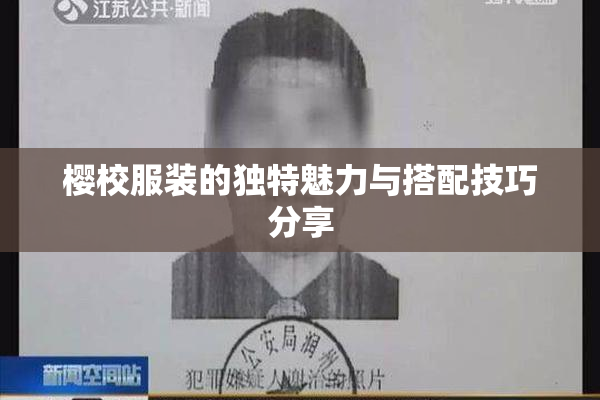 樱校服装的独特魅力与搭配技巧分享