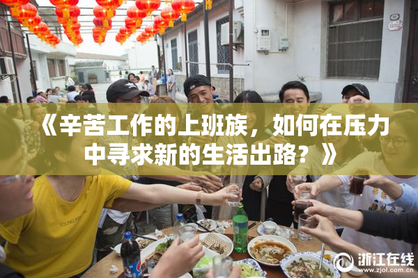 《辛苦工作的上班族，如何在压力中寻求新的生活出路？》