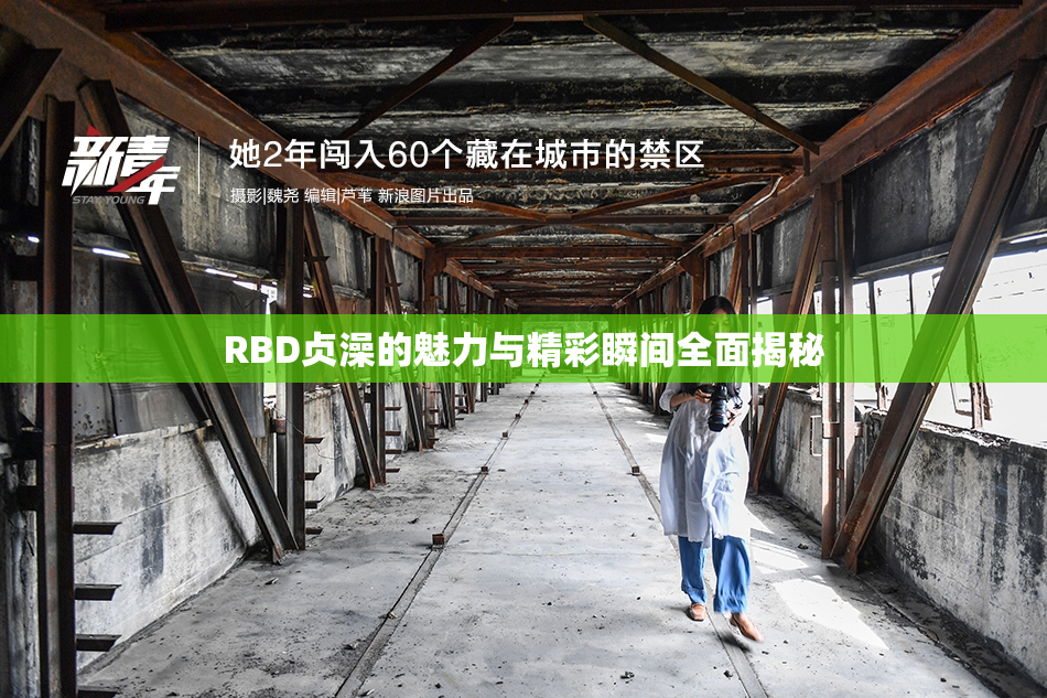 RBD贞澡的魅力与精彩瞬间全面揭秘