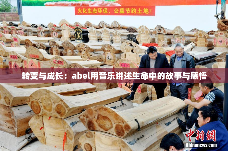 转变与成长：abel用音乐讲述生命中的故事与感悟