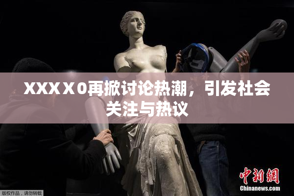 XXXⅩ0再掀讨论热潮，引发社会关注与热议