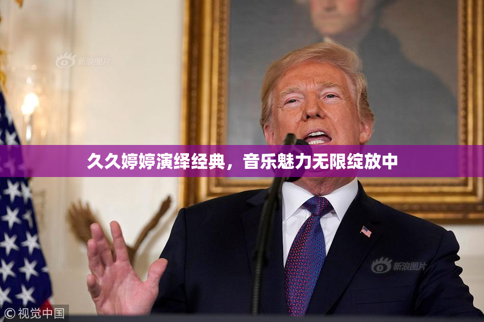 久久婷婷演绎经典，音乐魅力无限绽放中