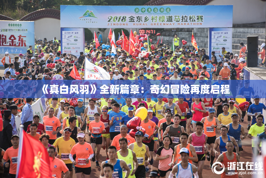 《真白风羽》全新篇章：奇幻冒险再度启程